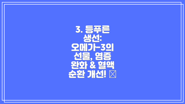 3. 등푸른 생선: 오메가-3의 선물, 염증 완화 & 혈액 순환 개선! 🐟