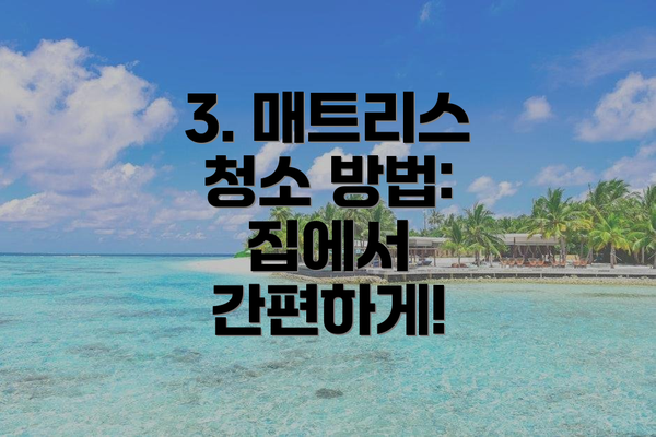 3. 매트리스 청소 방법:  집에서 간편하게!