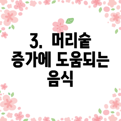 3.  머리숱 증가에 도움되는 음식