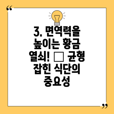 3. 면역력을 높이는 황금 열쇠! 🔑 균형 잡힌 식단의 중요성