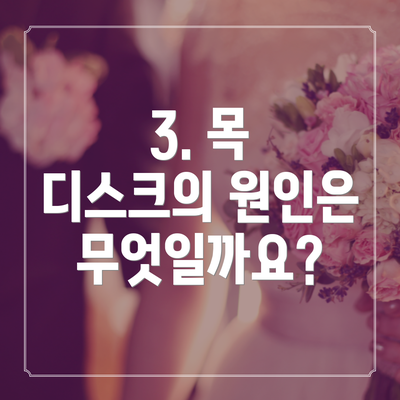 3. 목 디스크의 원인은 무엇일까요?