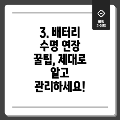 3. 배터리 수명 연장 꿀팁, 제대로 알고 관리하세요!