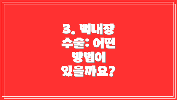 3. 백내장 수술: 어떤 방법이 있을까요?