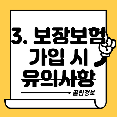 3. 보장보험 가입 시 유의사항