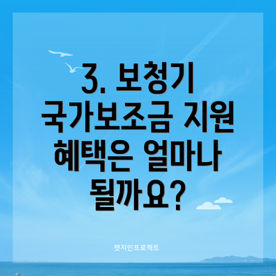 3. 보청기 국가보조금 지원 혜택은 얼마나 될까요?