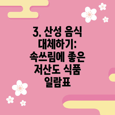 3. 산성 음식 대체하기: 속쓰림에 좋은 저산도 식품 일람표