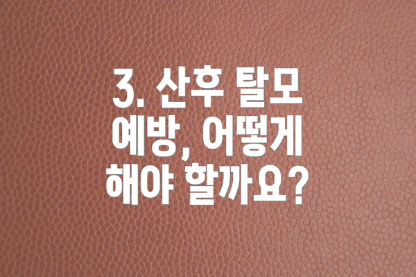 3. 산후 탈모 예방, 어떻게 해야 할까요?