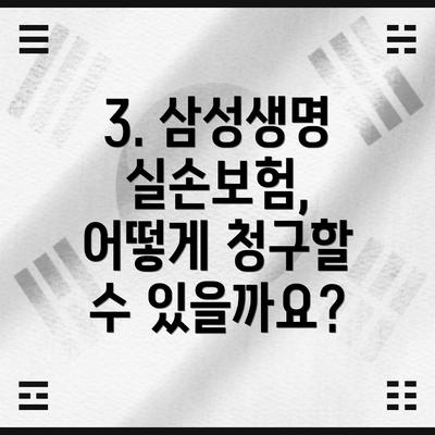 3. 삼성생명 실손보험, 어떻게 청구할 수 있을까요?