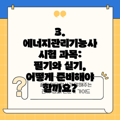 3. 에너지관리기능사 시험 과목: 필기와 실기,  어떻게 준비해야 할까요?