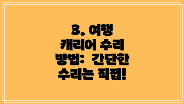 3. 여행 캐리어 수리 방법:  간단한 수리는 직접!