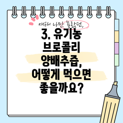 3. 유기농 브로콜리 양배추즙, 어떻게 먹으면 좋을까요?