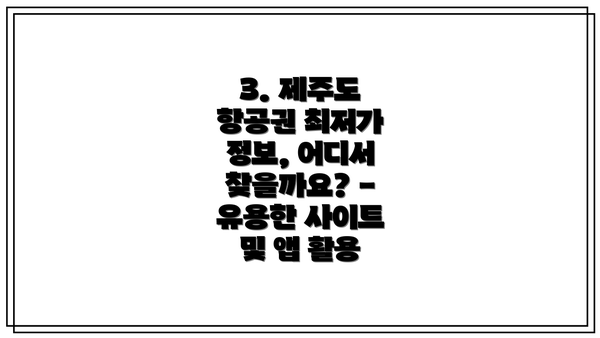 3. 제주도 항공권 최저가 정보, 어디서 찾을까요? - 유용한 사이트 및 앱 활용