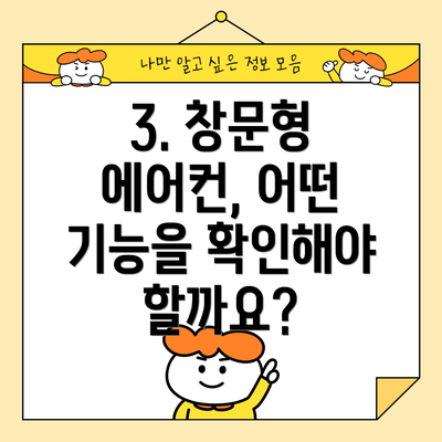 3. 창문형 에어컨, 어떤 기능을 확인해야 할까요?