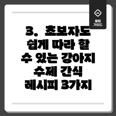 3.  초보자도 쉽게 따라 할 수 있는 강아지 수제 간식 레시피 3가지