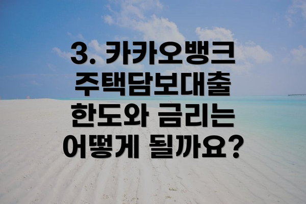 3. 카카오뱅크 주택담보대출 한도와 금리는 어떻게 될까요?