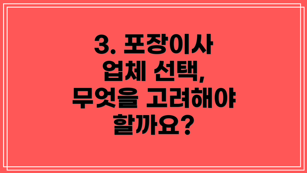 3. 포장이사 업체 선택, 무엇을 고려해야 할까요?