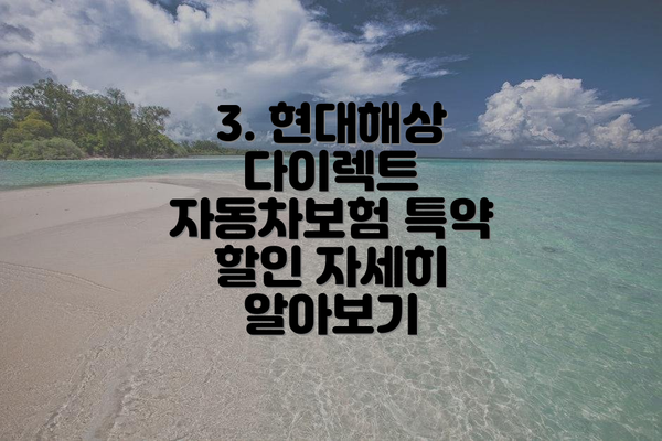 3. 현대해상 다이렉트 자동차보험 특약 할인 자세히 알아보기