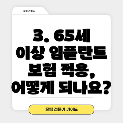 3. 65세 이상 임플란트 보험 적용, 어떻게 되나요?