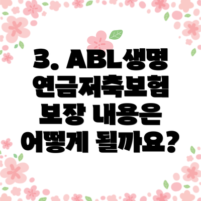 3. ABL생명 연금저축보험 보장 내용은 어떻게 될까요?