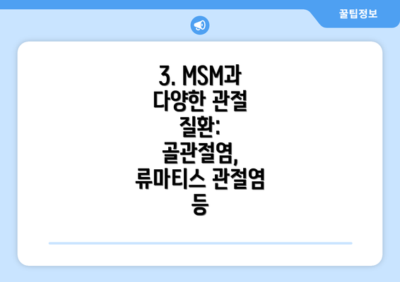 3. MSM과 다양한 관절 질환: 골관절염, 류마티스 관절염 등
