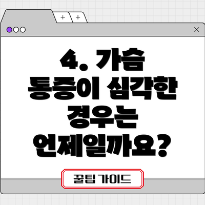 4. 가슴 통증이 심각한 경우는 언제일까요?