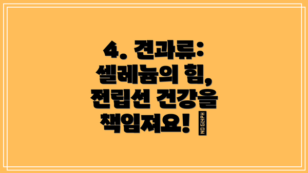 4. 견과류: 셀레늄의 힘, 전립선 건강을 책임져요! 🥜