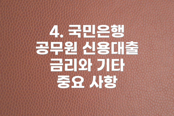 4. 국민은행 공무원 신용대출 금리와 기타 중요 사항