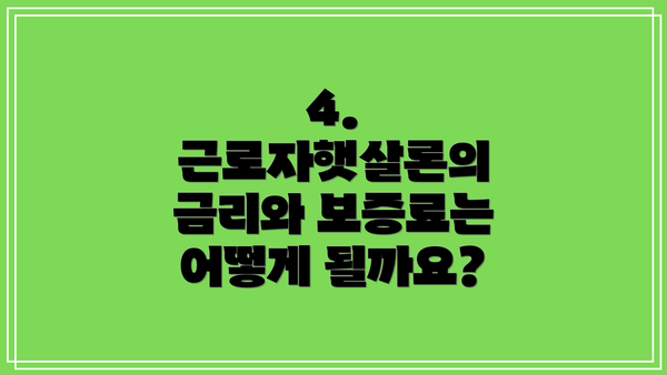 4. 근로자햇살론의 금리와 보증료는 어떻게 될까요?