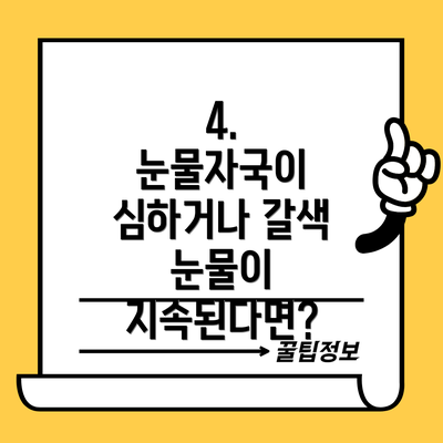 4.  눈물자국이 심하거나 갈색 눈물이 지속된다면?
