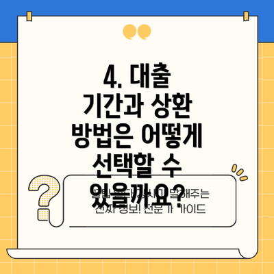 4. 대출 기간과 상환 방법은 어떻게 선택할 수 있을까요?