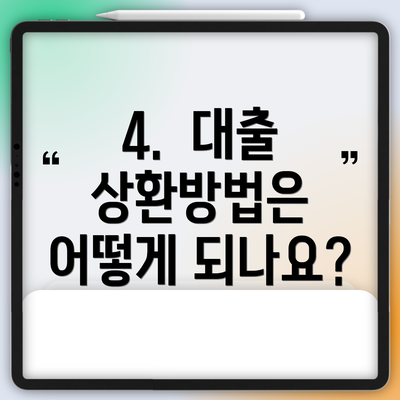 4.  대출 상환방법은 어떻게 되나요?