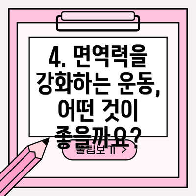 4. 면역력을 강화하는 운동, 어떤 것이 좋을까요?