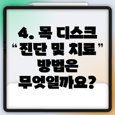 4. 목 디스크 진단 및 치료 방법은 무엇일까요?