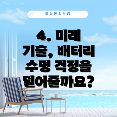 4. 미래 기술, 배터리 수명 걱정을 덜어줄까요?