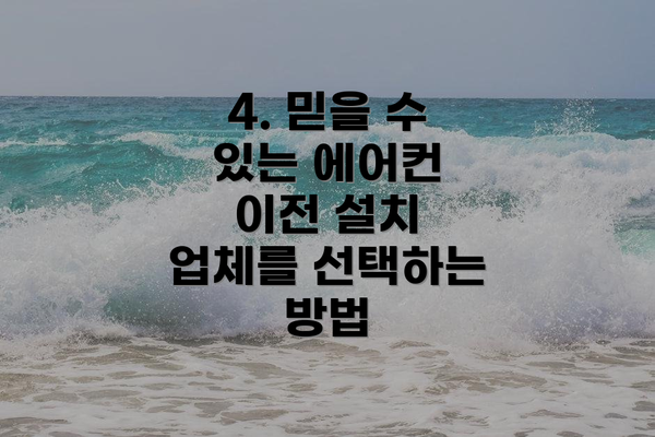 4. 믿을 수 있는 에어컨 이전 설치 업체를 선택하는 방법