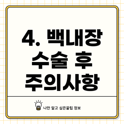 4. 백내장 수술 후 주의사항