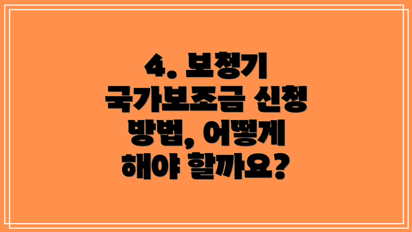 4. 보청기 국가보조금 신청 방법, 어떻게 해야 할까요?