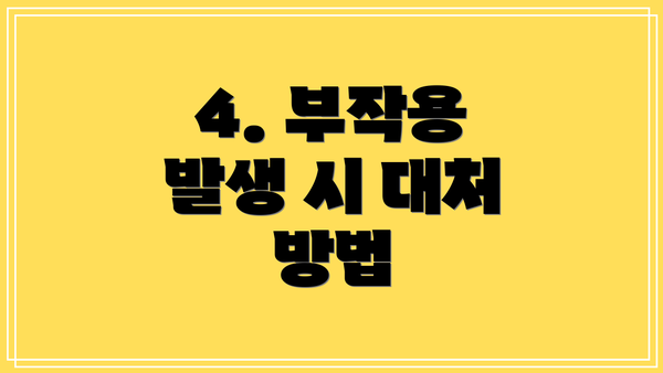 4. 부작용 발생 시 대처 방법