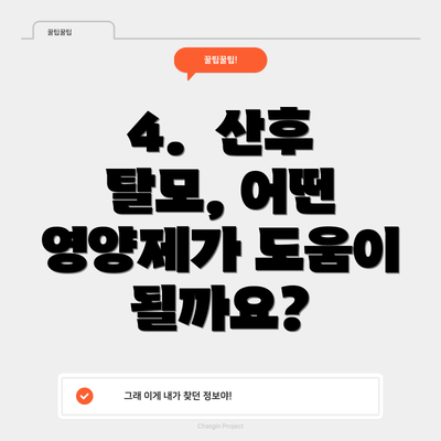 4.  산후 탈모, 어떤 영양제가 도움이 될까요?