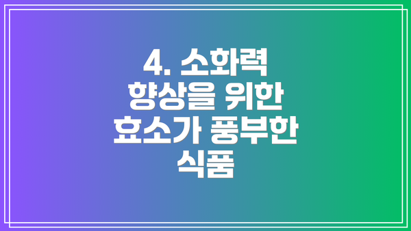 4. 소화력 향상을 위한 효소가 풍부한 식품