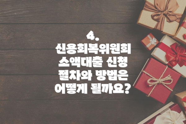 4. 신용회복위원회 소액대출 신청 절차와 방법은 어떻게 될까요?
