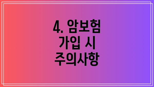 4. 암보험 가입 시 주의사항