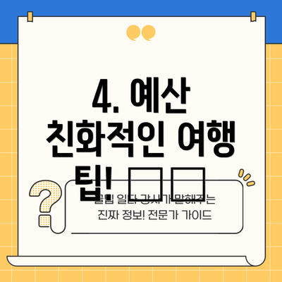 4. 예산 친화적인 여행 팁! 🗺️