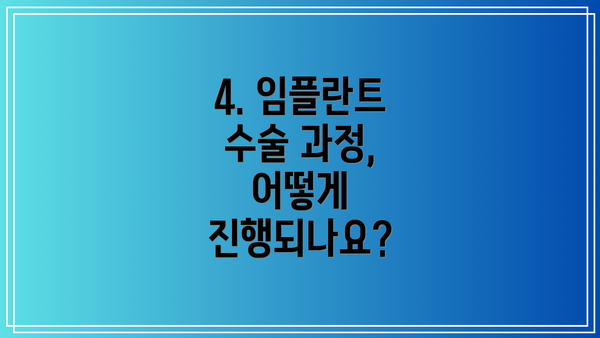 4. 임플란트 수술 과정, 어떻게 진행되나요?