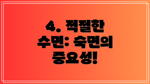 4. 적절한 수면: 숙면의 중요성!