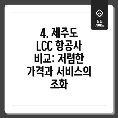 4. 제주도 LCC 항공사 비교: 저렴한 가격과 서비스의 조화