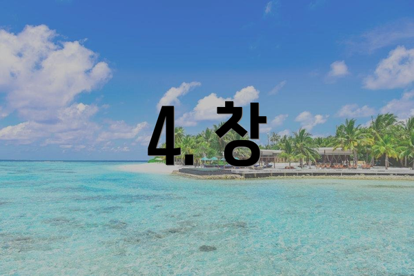 4. 창