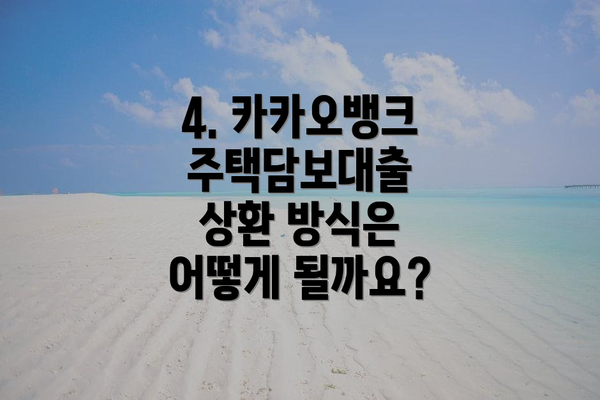 4. 카카오뱅크 주택담보대출 상환 방식은 어떻게 될까요?