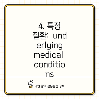 4. 특정 질환:  underlying medical conditions