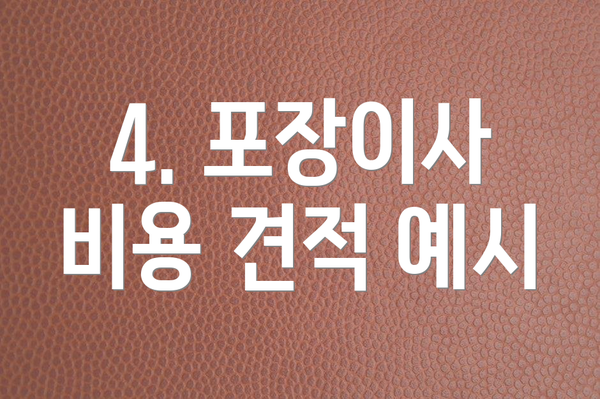 4. 포장이사 비용 견적 예시